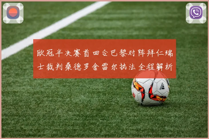 欧冠半决赛首回合巴黎对阵拜仁瑞士裁判桑德罗舍雷尔执法全程解析