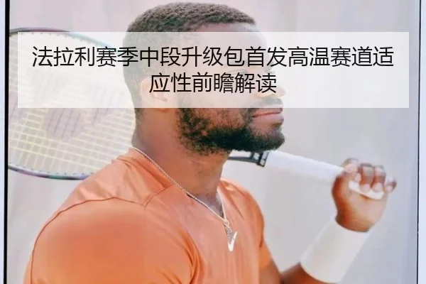 法拉利赛季中段升级包首发高温赛道适应性前瞻解读 | tianbo.comapp