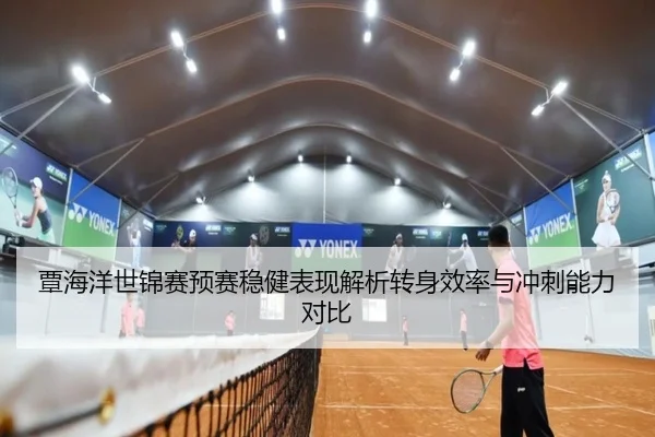 覃海洋世锦赛预赛稳健表现解析转身效率与冲刺能力对比 | tianbo.comapp
