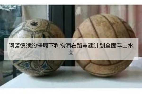 阿诺德续约僵局下利物浦右路重建计划全面浮出水面 | tianbo.comapp