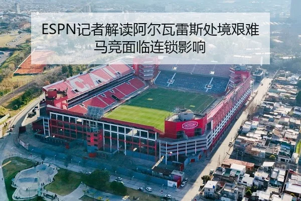 ESPN记者解读阿尔瓦雷斯处境艰难 马竞面临连锁影响 - tianbo.comapp