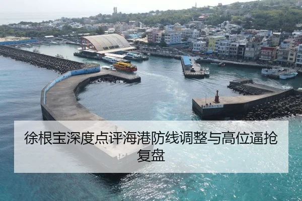 徐根宝深度点评海港防线调整与高位逼抢复盘 - tianbo.comapp