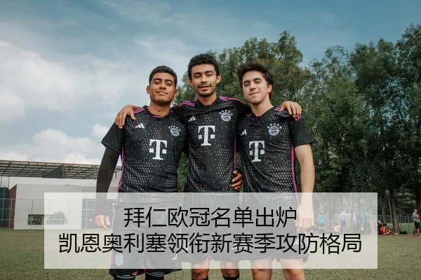 拜仁欧冠名单出炉 凯恩奥利塞领衔新赛季攻防格局 | tianbo.comapp