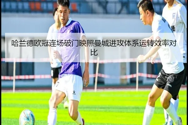 哈兰德欧冠连场破门映照曼城进攻体系运转效率对比 | tianbo.comapp