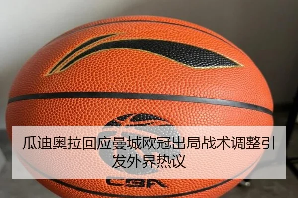 瓜迪奥拉回应曼城欧冠出局战术调整引发外界热议 - tianbo.comapp